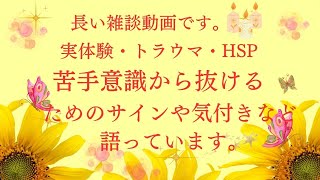 【実体験・苦手な対人関係・サインに気づく💡】繰り返し起こる苦手な事象についてお話しています。【何も手につかないとき】