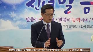 새벽이슬교회, 신년말씀성회 첫째날(사43:14-21), 윤해규 목사, 2019.01.08