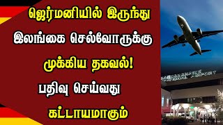 ஜெர்மனியில் இருந்து இலங்கை செல்வோருக்கு முக்கிய தகவல்! பதிவு செய்வது கட்டாயமாகும்