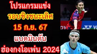 โปรแกรมแข่ง รอบชิงชนะเลิศ 15 ก.ย.67 แบดมินตัน ฮ่องกงโอเพ่น 2024