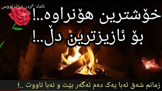 💕🍃هۆنراوەیەک 🍃💕بەدەنگی باست حەمە غریب ..هەستێک لە دڵەوە..!