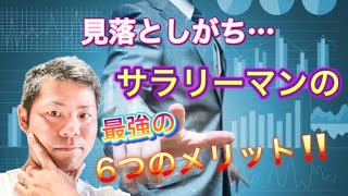 見落としがちなサラリーマンのメリットについて　カズ教室