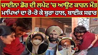 Punjab News | ਚਾਈਨਾ ਡੋਰ ਦੀ ਲਪੇਟ ‘ਚ ਆਉਣ ਕਾਰਨ ਮੌਤ, ਬਾਈਕ ਸਵਾਰ ਨੌਜਵਾਨ ਦੀ ਹੋਈ ਮੌਤ  | India news punjab