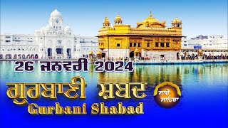 🔴LIVE  ਗੁਰਬਾਣੀ ਕੀਰਤਨ ਸੁਣੋ ਜੀ Gurbani  Shabad  Kirtan | 26 JAN. 25 #kirtan #shabadgurbani