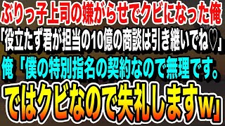 【感動★総集編】コネ入社の無能なぶりっ子上司「私のいうこと聞けないの？じゃあクビ♡」→退職当日、「10億円の契約ちゃんと引き継いで帰りなさい！」と言ってきたので…【いい話泣ける話朗読感動する話】