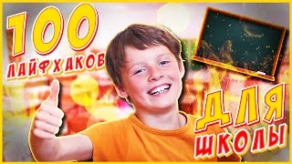 100 ЛАЙФХАКОВ ДЛЯ ШКОЛЫ