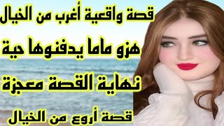 الحلقة 23👍قصة واقعية 👌هزو ماما يدفنوها حية😭عشت العذاب الأليم🔥ولكن ربي كبير🤲 نهاية القصة معجزة