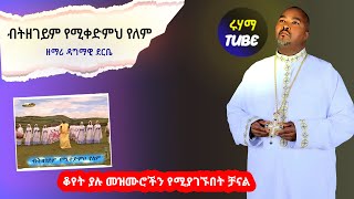 ብትዘገየም የሚቀድምህ የለም - ዘማሪ ዳግማዊ ደርቤ | Betzegeym Ymikedmh Ylem - Zemari Dagmawi Derbe