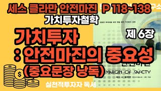 제 6장 가치투자  안전마진의 중요성 (P 118~138) 중요문장 낭독