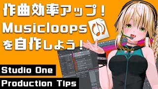 【DTM StudioOne】作曲効率アップ！Musicloopsを自作しよう！