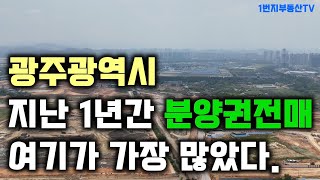 광주광역시 지난 1년간 분양권전매 여기가 가장 많았다