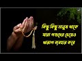 জীবনে এই তিনজন মানুষকে বিশ্বাস করো না heart touching quotes in bengali bengali motivational video