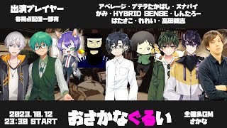 10/12【人狼】オリジナルカットインボイスが導入されました。【#おさかなぐるい】