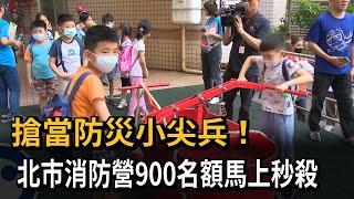 搶當防災小尖兵！　北市消防營900名額馬上秒殺－民視新聞