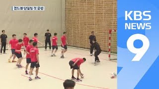 남북 첫 핸드볼 단일팀…세계선수권 향해 담금질 / KBS뉴스(News)