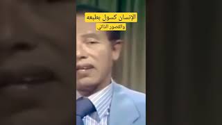 علاج الكسل والخمول/ محاضره للدكتور مصطفي محمود