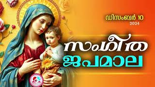 അതിമനോഹര സംഗീത ജപമാല കേട്ട് ഇന്ന് ഉണരാം #sangeethajapamala #rosarymalayalam #japamala  December 10th