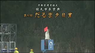 2021 2/14 高知競馬 7R 第8回 だるま夕日賞 勝ち馬 スペルマロン