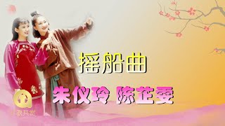 朱仪玲 \u0026 陈芷雯 - 摇船曲（ 歌词版 ）(Official Lyric Video)