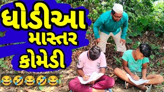 ધોડીઆ માસ્તર કોમેડી વિડિઓ |Dhodia mastar|Actor hitu|Dhodia comedy|