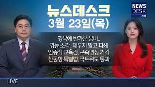 2023.03.23(목) 뉴스데스크 / 안동 MBC