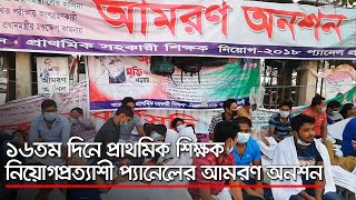 ১৬তম দিনে প্রাথমিক শিক্ষক নিয়োগপ্রত্যাশী প্যানেলের আমরণ অনশন  | Jagonews24.com