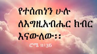 ሁሉ ከእርሱ ነው ዲ/ን አሸናፊ መኮንን Hulu Kersu New Deacon Ashenafi Mekonnen