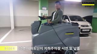 [습식청소차] B 150 R 광명 아파트단지 지하주차장 시연 및 납품 영상