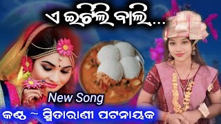 ଏ ଇଟିଲି ବାଲି A itili bali/smita rani patnaik new song /new sambalpuri song @Kalakardiary