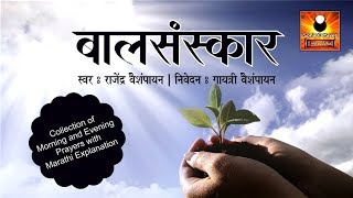 Bal Sanskar Marathi | Collection of Stotras and Mantras for Kids