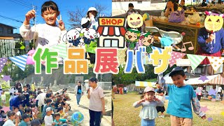 2023 行学学園作品展バザー