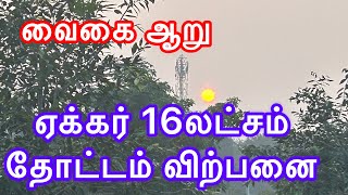 வைகை ஆற்றின் அருகில் 10 ஏக்கர் விவசாய நிலம் No EB , தார் ரோடு பேஸ் 1000 அடிக்கு மேல் உள்ள நிலம்