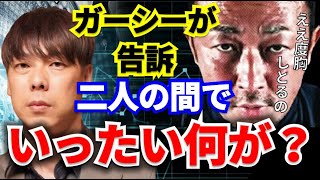 【ガーシー】ガーシーが竹之内社長のガセネタで激怒！二人の間でいったい何が？　【ガーシー/竹之内教博/青汁王子/箕輪厚介】