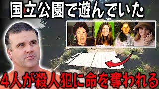 【実話】 国立公園で遊んでいた4人が連続殺人犯に命を奪われる…アメリカを震撼させ、FBIも頭を悩ませる悲劇