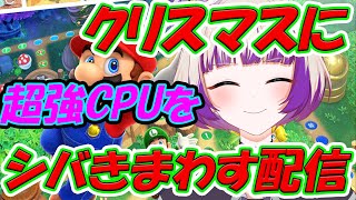 メリーおひとりさまクリスマスマリオパーティ【マリオパーティ　スーパースターズ】