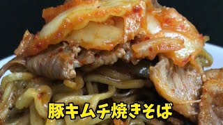 豚キムチ焼きそば