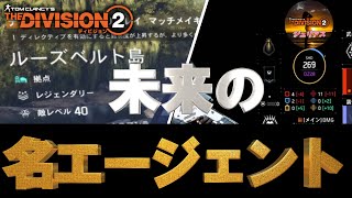 【ディビジョン２】とある日にSHDレベル〇〇「ルーズベルト島」「レジェンダリー」で『近い未来の名エージェント達』との共闘【THE Division2】