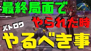 最終局面でリスポーンした時諦めてませんか？やるべき事は仲間を助けるた囮に！？【CoDモバイル】