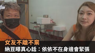 女友不離不棄！納豆攜依依展開環島之旅　曝真心話：她不在身邊會緊張－民視新聞