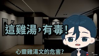 【混談】心靈雞湯是現代社會的異端邪說【xinvan信凡】