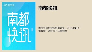 郑恺火锅店被指抄袭背后：不止涉嫌侵犯版权，还涉及不正当竞争