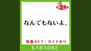 なんでもないよ、 (カラオケ) (原曲歌手:マカロニえんぴつ)