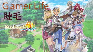 〔GamerLife〕符文工廠5 #37：睽違許久的直播，繼續過著夏17日 #遊戲#直播#符文工廠5#runefactory5#switch