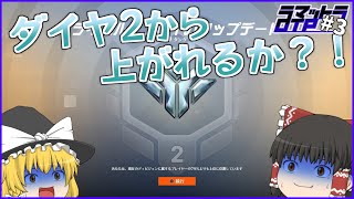 ダイヤ2から上がれる？緊張の認定戦！【ラマOTPマスター企画#3】【PS4OW2:part3】