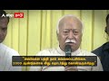 mohan bhagwat ”சமூகத்தில் பாகுபாடு...இடஒதுக்கீடு அவசியம்”rss தலைவர் அதிரடி reservation