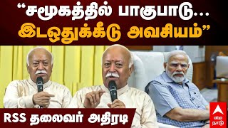 Mohan Bhagwat | ”சமூகத்தில் பாகுபாடு...இடஒதுக்கீடு அவசியம்”RSS தலைவர் அதிரடி | Reservation