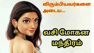 வசிமோகன மந்திரம் | வசியம் செய்வது எப்படி?