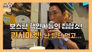 보스턴-미국동부 Ep.6ㅣ보스턴 핵인싸들의 집합소 퀸시마켓은 어떤 곳일까?ㅣ미국인 여자친구를 만들어서 이 곳에서 살아야겠다. 엄마 미안해!ㅣ여행 브이로그ㅣ쓰라채널