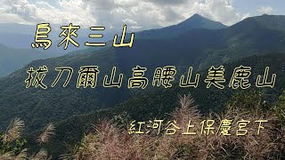 [New Taipei] Wulai Three Mountains-Bataoer Mountain. Gaoyao Mountain. Melu Mountain