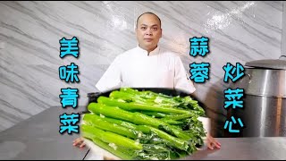 记住三个知识点，你也可以做出一道翠绿而且好吃的“蒜蓉炒菜心”